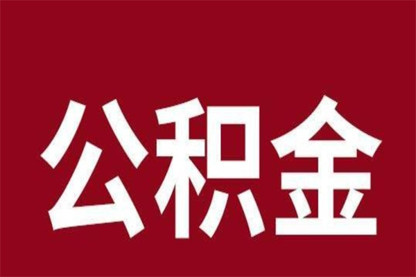 昌吉个人公积金怎么提取现金（这样提取个人公积金）