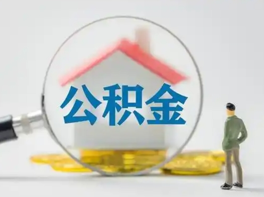 昌吉取出个人公积金（怎么取个人公积金）